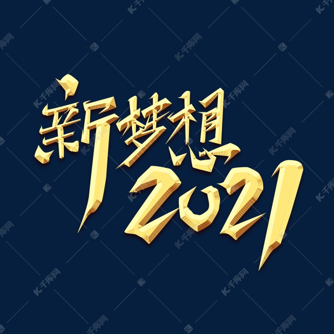 新梦想2021创意艺术字设计