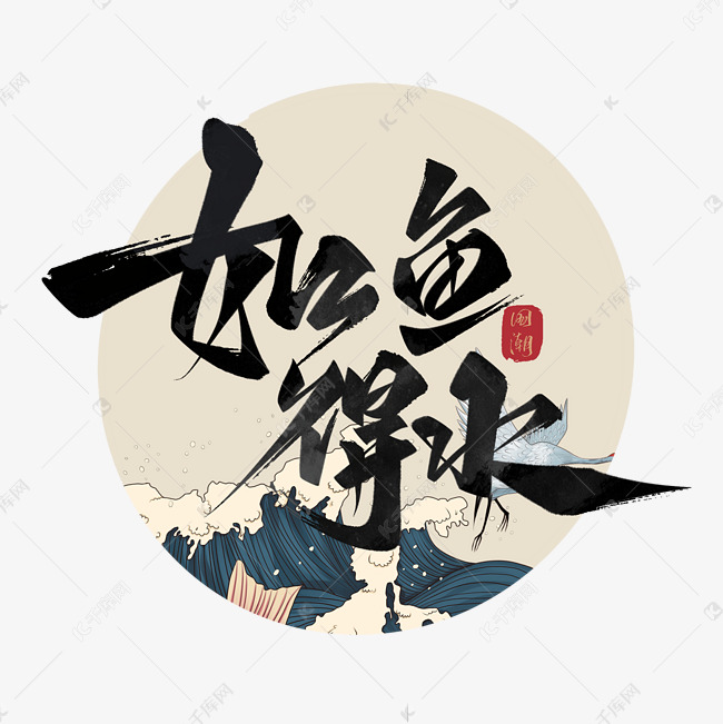 如鱼得水毛笔国潮艺术字体