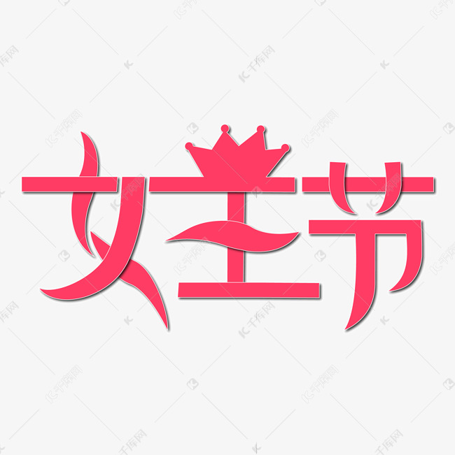 千库艺术文字频道为女王节 红色艺术字艺术字体提供免费下载的机会