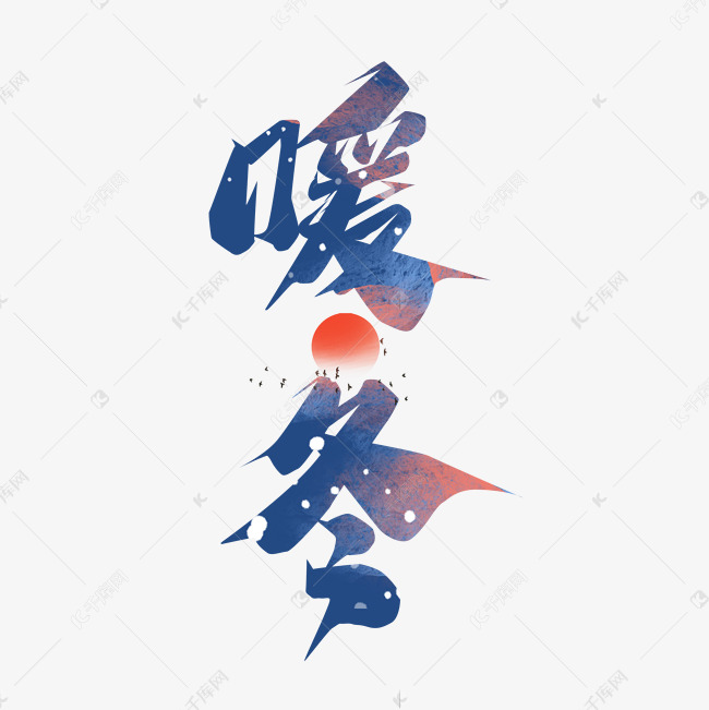 暖冬创意艺术字设计