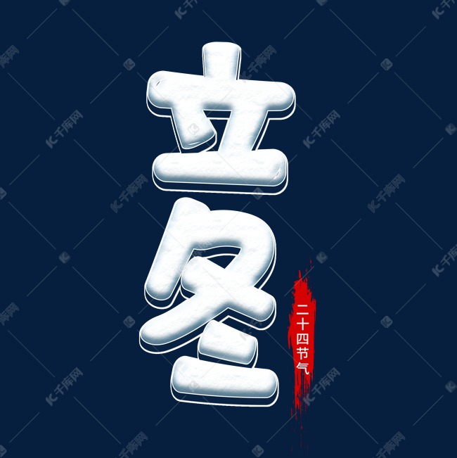 立冬创意卡通艺术字