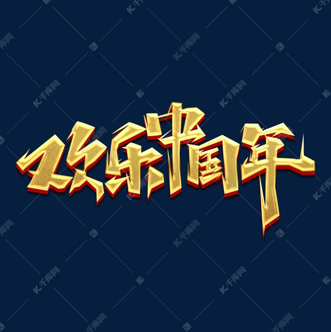 欢乐中国年创意艺术字设计
