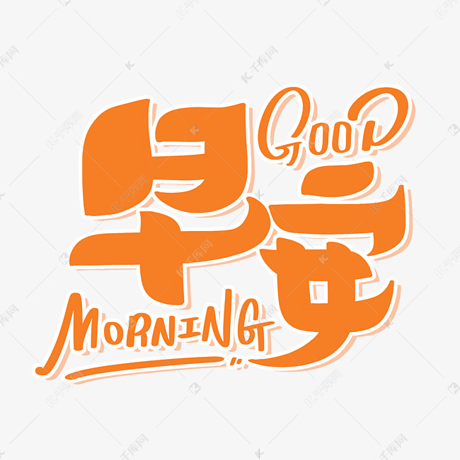 早安goodmorning橙色字体设计