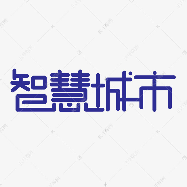 创意卡通蓝色方块智慧城市艺术字