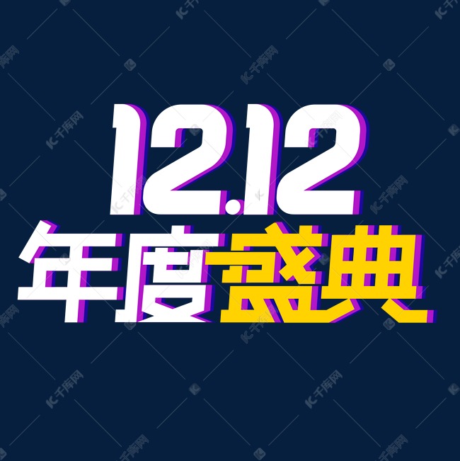 12.12年度盛典创意字