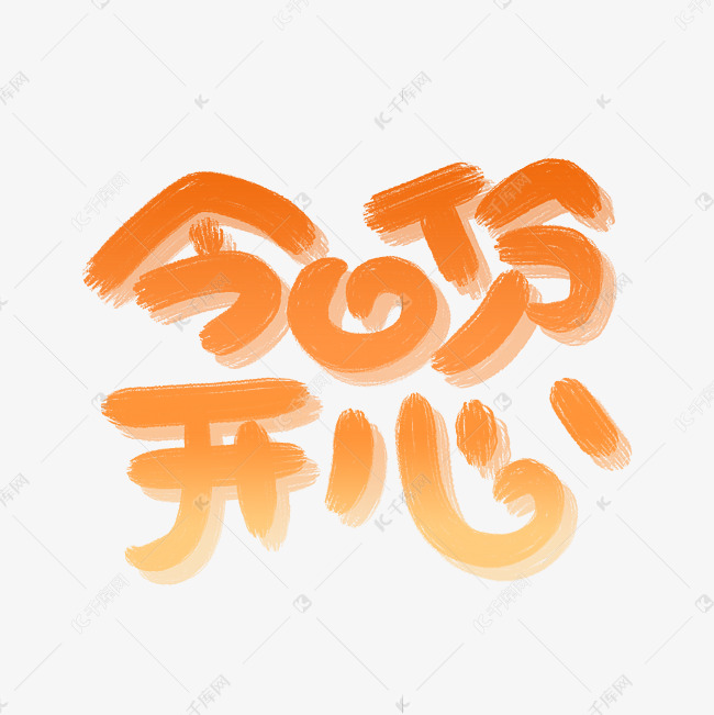 千库艺术文字频道为今日份开心字体设计艺术字体提供免费下载的机会