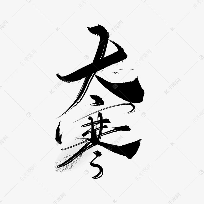 手写毛笔字大寒