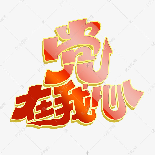 更多党在我心字体设计创意艺术字设计快来千库吧