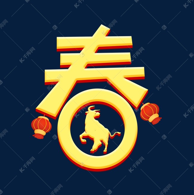 金色春字字体设计