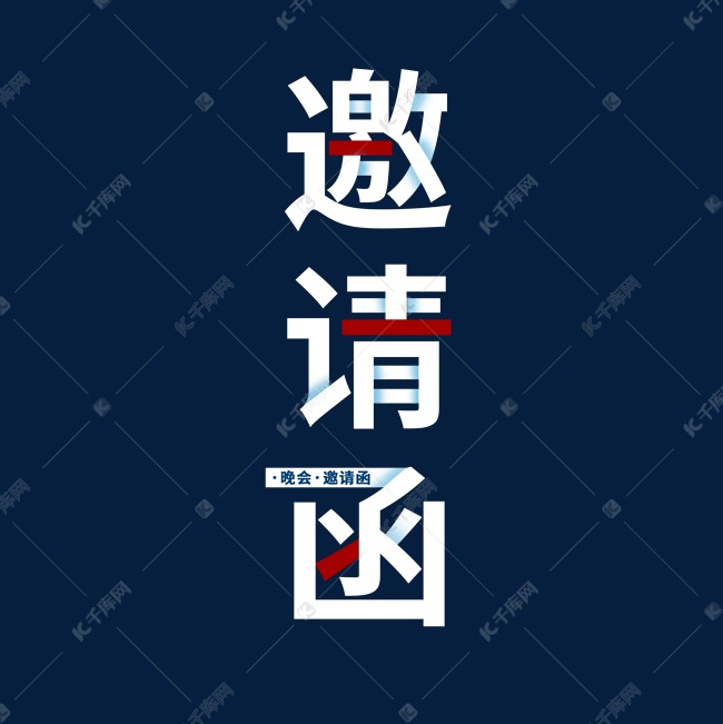 创意商务风白色邀请函艺术字