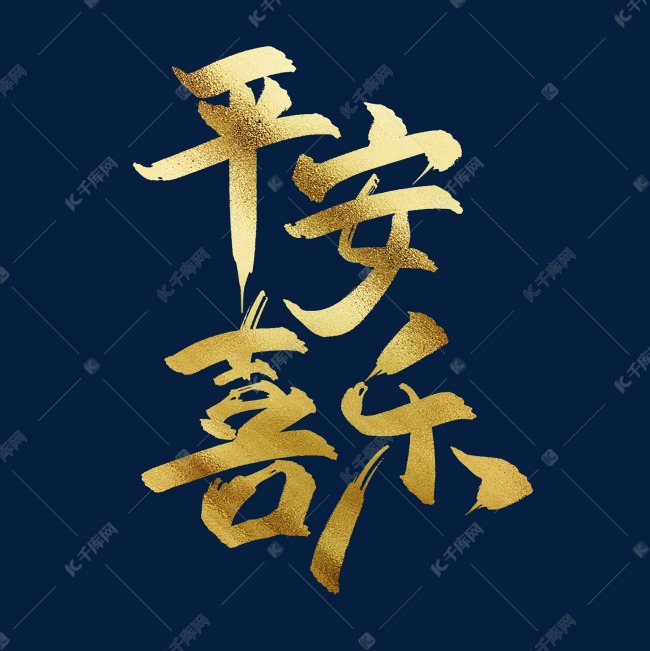 平安喜乐中国风书法毛笔金色艺术字