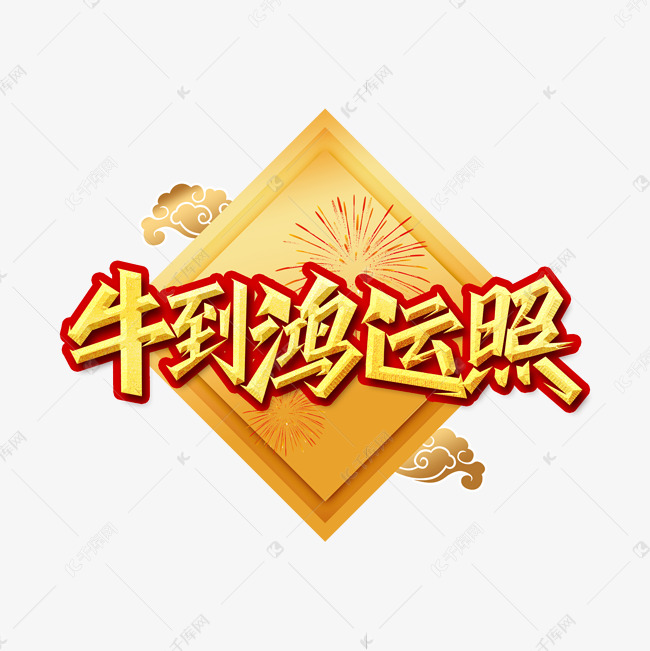 牛年祝福词牛到鸿运照艺术字