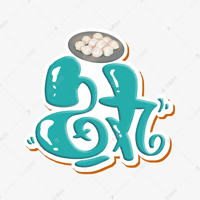 鱼丸字体设计