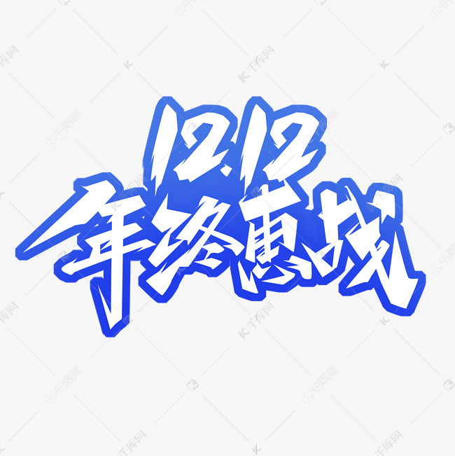 12.12年终惠战创意艺术字设计