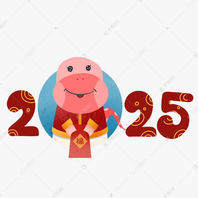 2025卡通蛇年创意艺术字