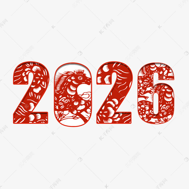 2026喜庆剪纸风马年艺术字