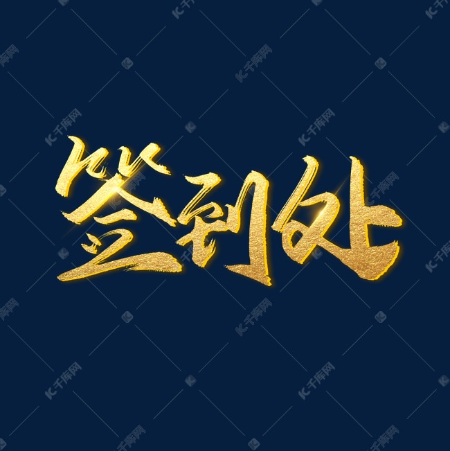 手写毛笔字签到处