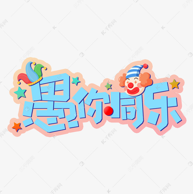 4月1日愚人节愚你同乐海报小丑蓝色粉色卡通艺术字