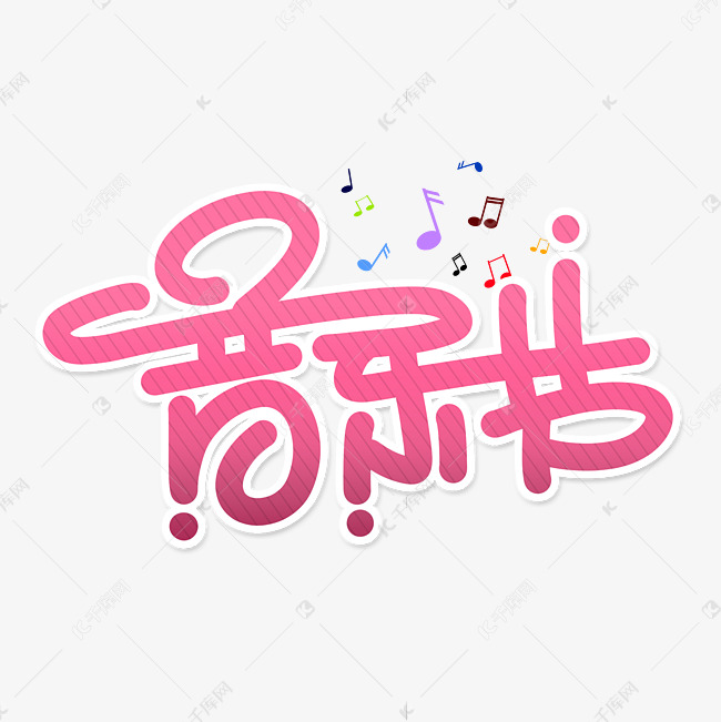音乐节字体设计艺术字设计图片-千库网