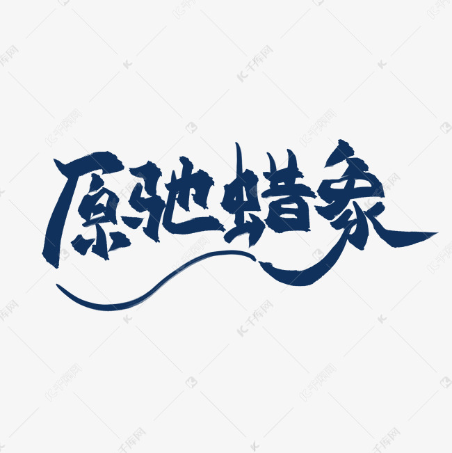 原驰蜡象中国风书法艺术字