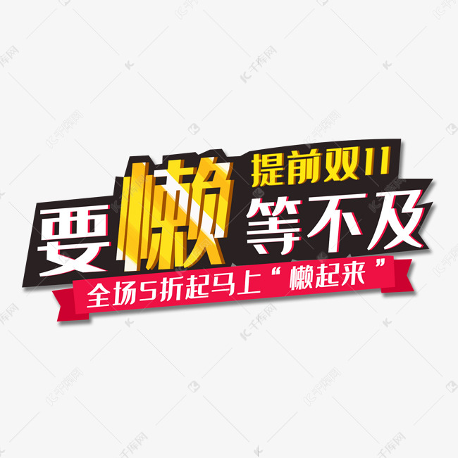 创意卡通电商要懒等不及提前双11艺术字