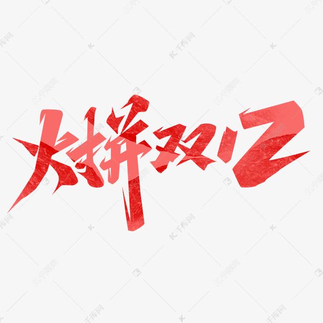 决战1212创意艺术字设计