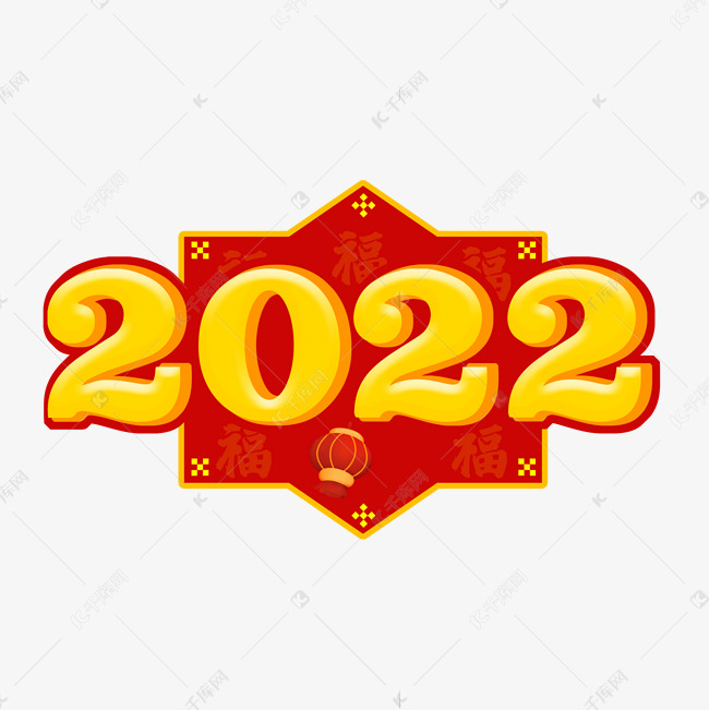 2022立体艺术字