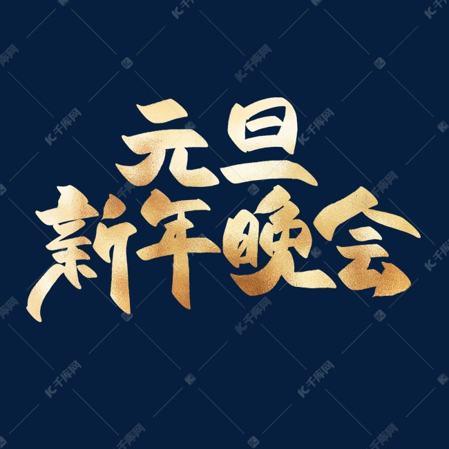 元旦新年晚会中国风金色书法主题艺术字