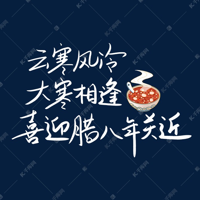 云寒风冷大寒相逢喜迎腊八年关近