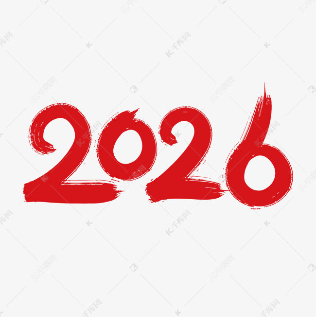 2026红色喜庆艺术字