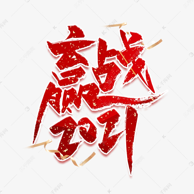 赢站2021红色喜庆艺术字