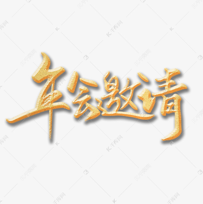 创意金色手写年会邀请毛笔艺术字