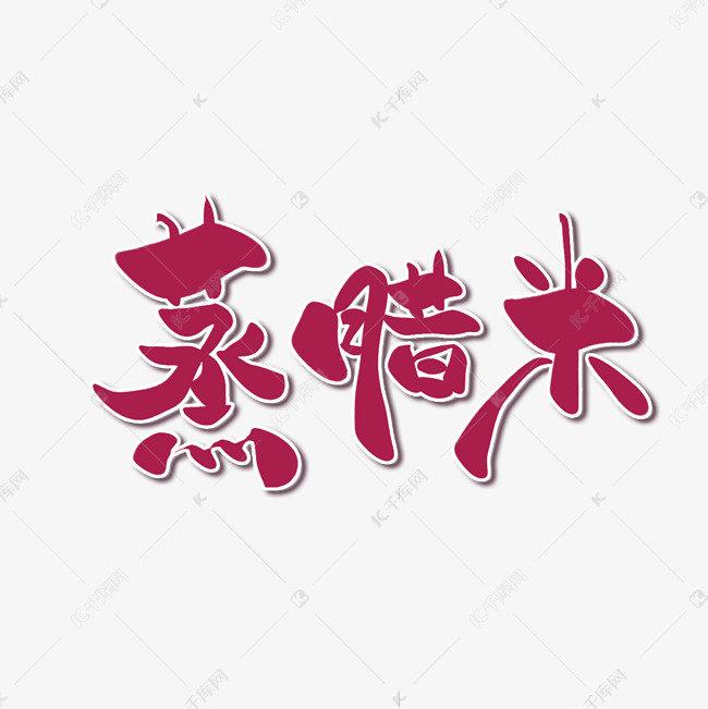 大寒习俗蒸腊米中国风书法艺术字