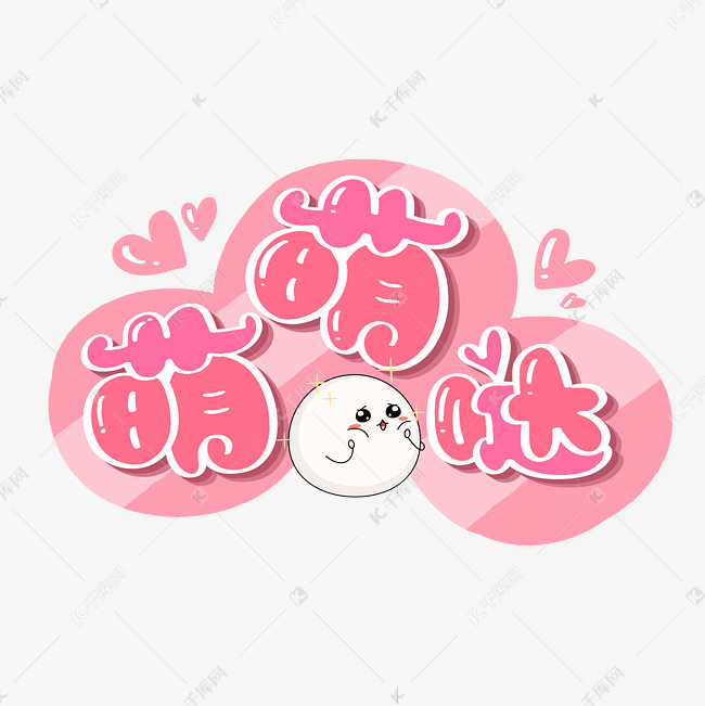 千库艺术文字频道为萌萌哒胖胖字体设计艺术字体提供免费下载的机会