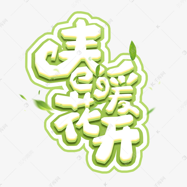 春暖花开创意艺术字设计