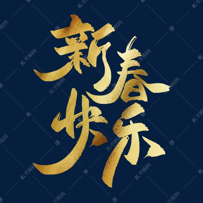 新春快乐中国风书法毛笔金色艺术字