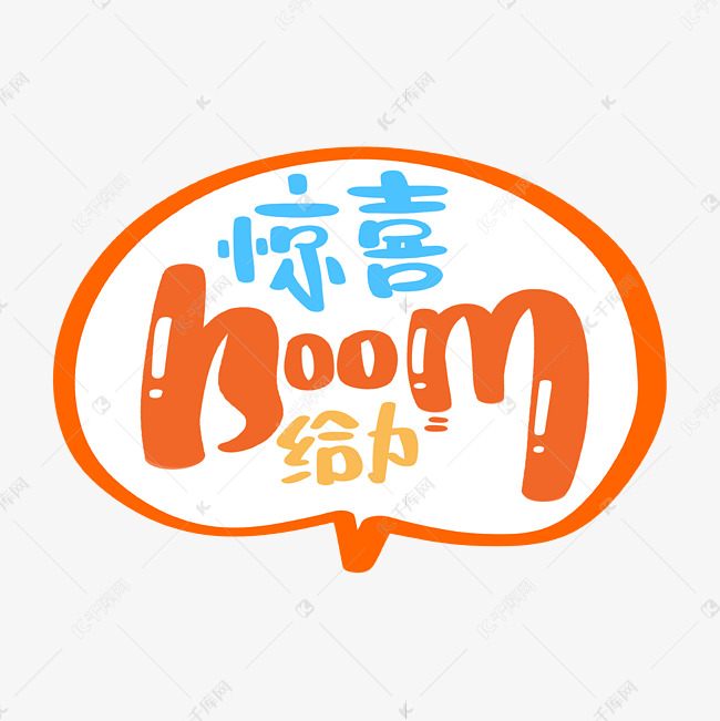 惊喜boom给力