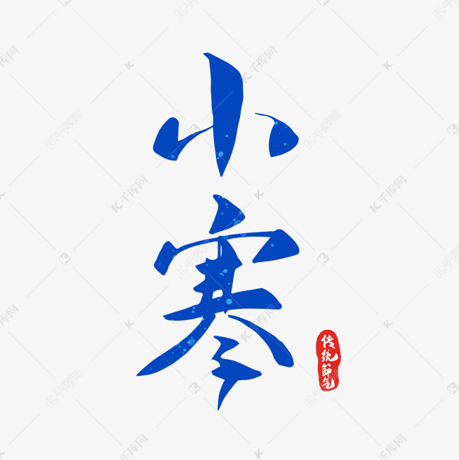 小寒中国国风手写字