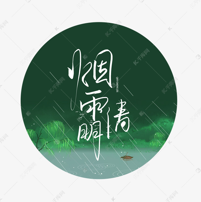 手写毛笔艺术字烟雨清明