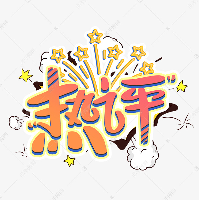 热评字体设计