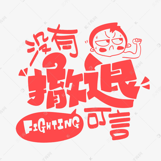 没有撤退可言字体设计