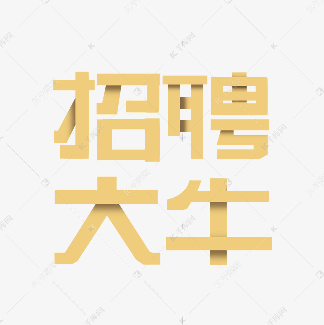 创意金色渐变招聘大牛立体艺术字