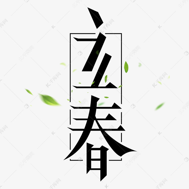 立春创意艺术字设计