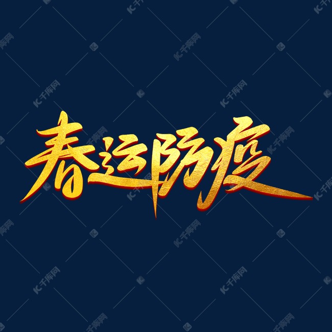 春运防疫艺术字