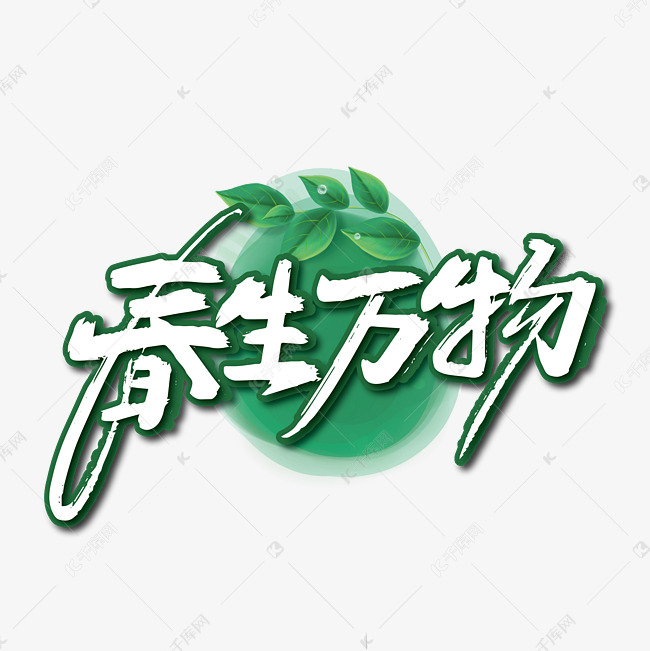 大气手写春生万物艺术字