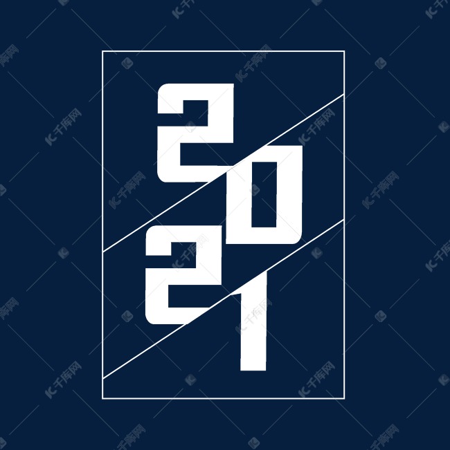 2021创意字