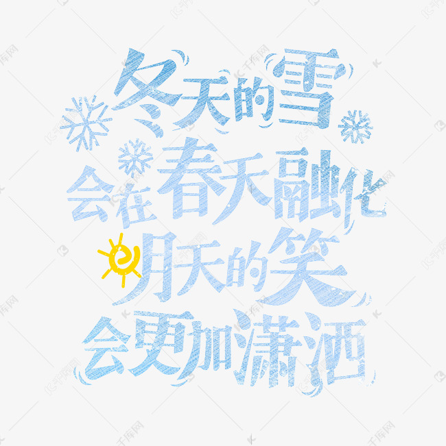 冬天文案集艺术字体