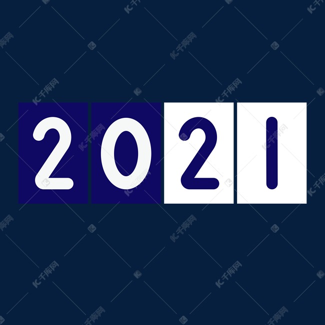 2021计数牌创意字