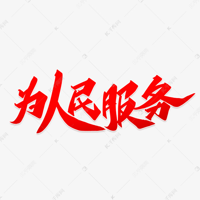 为人民服务红色创意字体