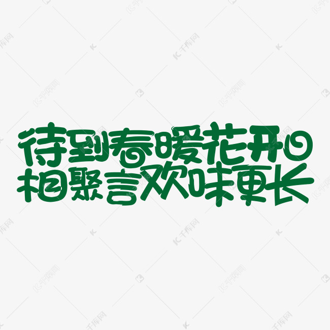 疫情春运待到春暖花开日相聚言欢味更长文案集艺术字